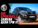 Меняем цепь ГРМ на KIA Sportage своими руками. Видео урок. 